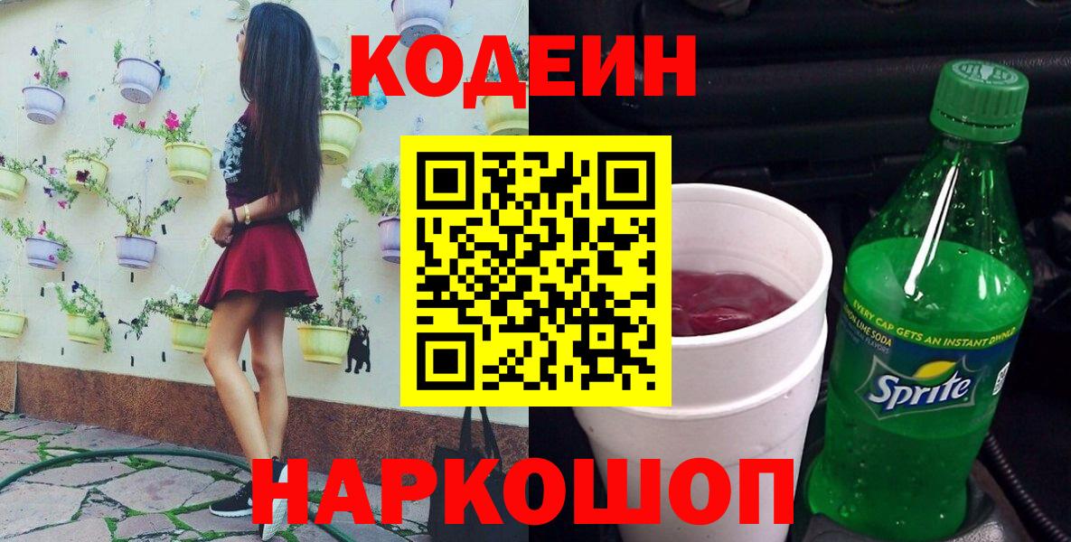 Кодеиновый сироп Lean напиток Lean (лин)  Кодеин напиток Lean (лин)  Щёлково  Вход с VPN 